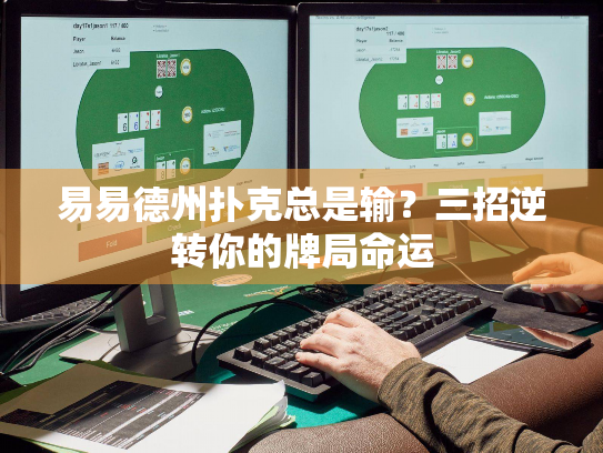 易易德州扑克总是输？三招逆转你的牌局命运