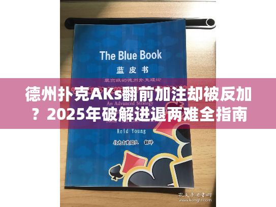 德州扑克AKs翻前加注却被反加？2025年破解进退两难全指南