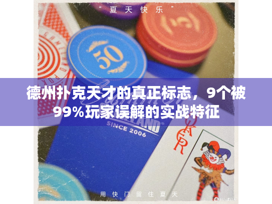 德州扑克天才的真正标志，9个被99%玩家误解的实战特征