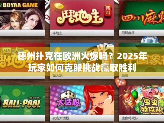 德州扑克在欧洲火爆吗？2025年玩家如何克服挑战赢取胜利