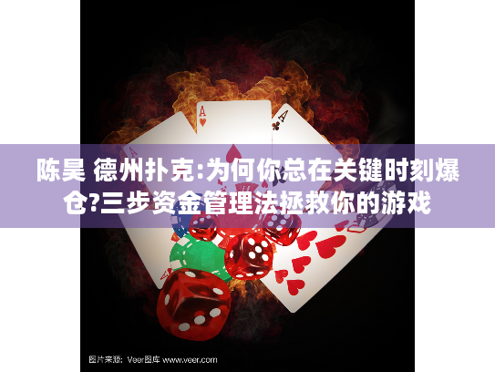 陈昊 德州扑克:为何你总在关键时刻爆仓?三步资金管理法拯救你的游戏
