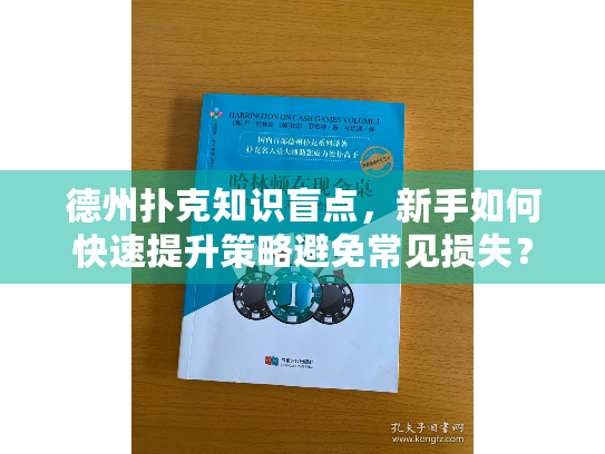 德州扑克知识盲点，新手如何快速提升策略避免常见损失？