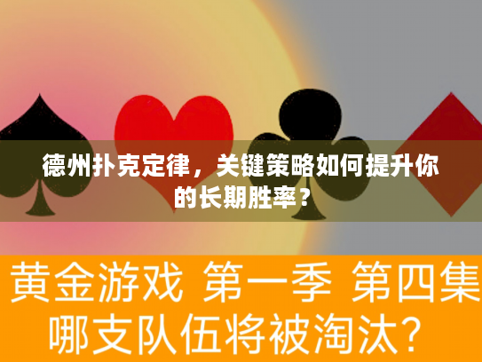德州扑克定律，关键策略如何提升你的长期胜率？