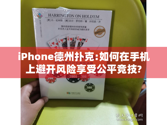 iPhone德州扑克:如何在手机上避开风险享受公平竞技?