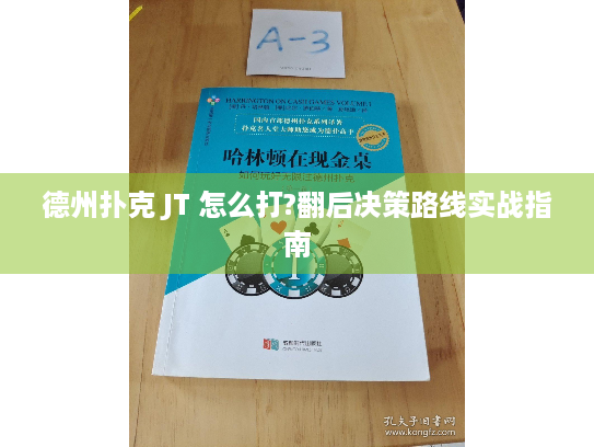 德州扑克 JT 怎么打?翻后决策路线实战指南