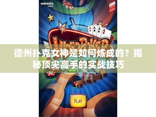 德州扑克女神是如何炼成的？揭秘顶尖高手的实战技巧