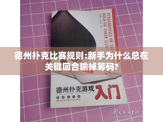 德州扑克比赛规则:新手为什么总在关键回合输掉筹码?