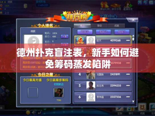 德州扑克盲注表，新手如何避免筹码蒸发陷阱