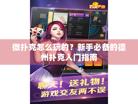 微扑克怎么玩的？新手必备的德州扑克入门指南