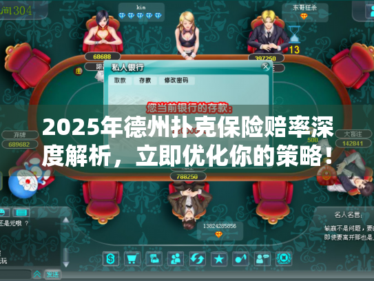 2025年德州扑克保险赔率深度解析，立即优化你的策略！