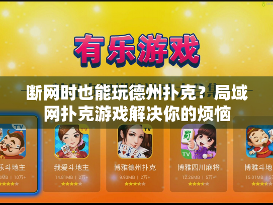 断网时也能玩德州扑克？局域网扑克游戏解决你的烦恼