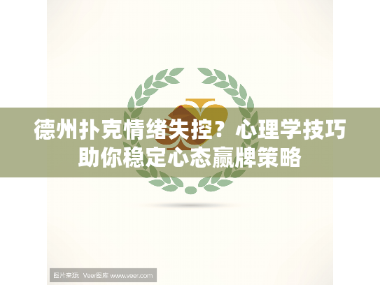 德州扑克情绪失控？心理学技巧助你稳定心态赢牌策略