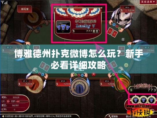 博雅德州扑克微博怎么玩？新手必看详细攻略