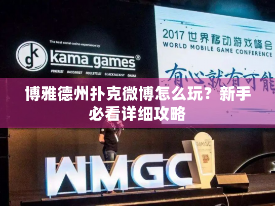 博雅德州扑克微博怎么玩？新手必看详细攻略