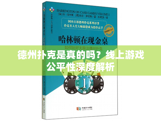 德州扑克是真的吗？线上游戏公平性深度解析