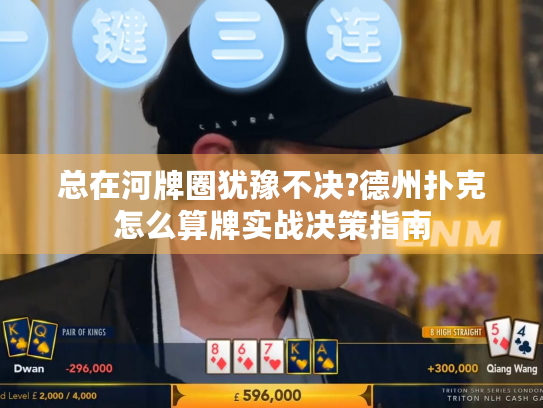 总在河牌圈犹豫不决?德州扑克怎么算牌实战决策指南
