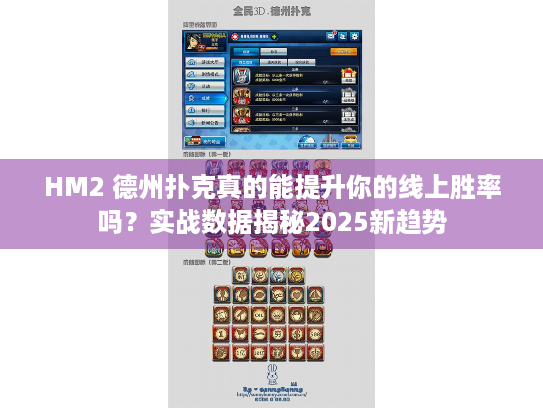 HM2 德州扑克真的能提升你的线上胜率吗？实战数据揭秘2025新趋势