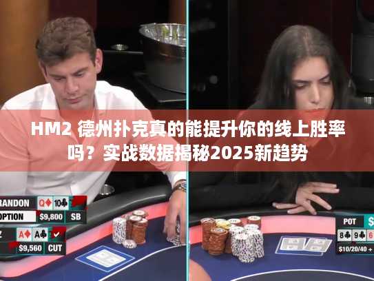HM2 德州扑克真的能提升你的线上胜率吗？实战数据揭秘2025新趋势