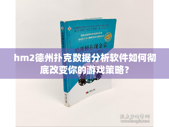 hm2德州扑克数据分析软件如何彻底改变你的游戏策略？
