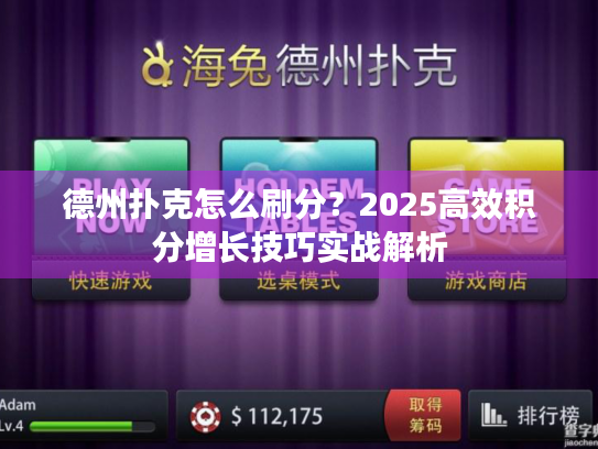 德州扑克怎么刷分？2025高效积分增长技巧实战解析