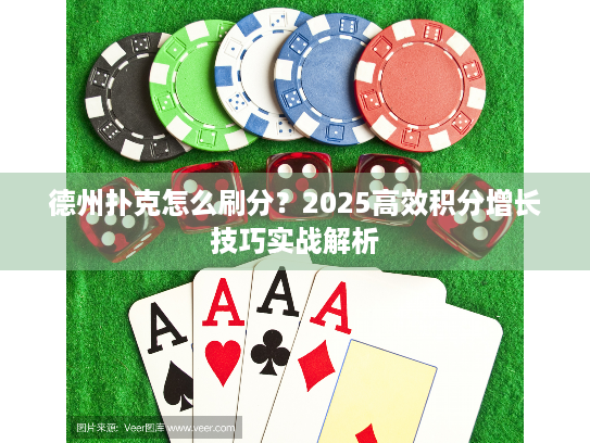德州扑克怎么刷分？2025高效积分增长技巧实战解析