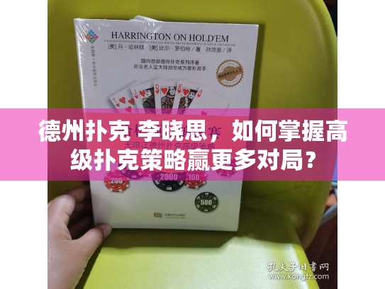 德州扑克 李晓思，如何掌握高级扑克策略赢更多对局？