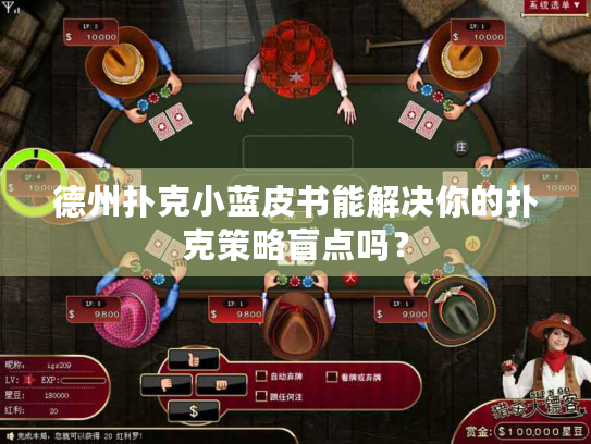 德州扑克小蓝皮书能解决你的扑克策略盲点吗？