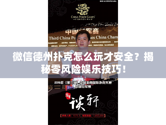微信德州扑克怎么玩才安全？揭秘零风险娱乐技巧！