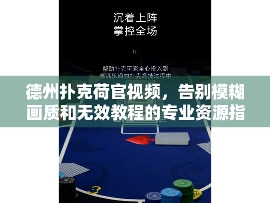 德州扑克荷官视频，告别模糊画质和无效教程的专业资源指南
