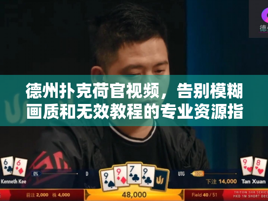 德州扑克荷官视频，告别模糊画质和无效教程的专业资源指南