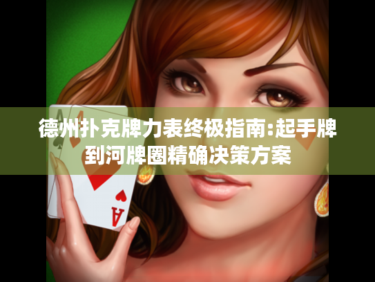 德州扑克牌力表终极指南:起手牌到河牌圈精确决策方案