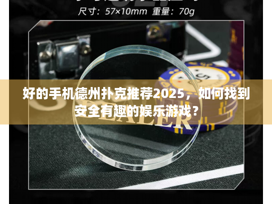 好的手机德州扑克推荐2025，如何找到安全有趣的娱乐游戏？