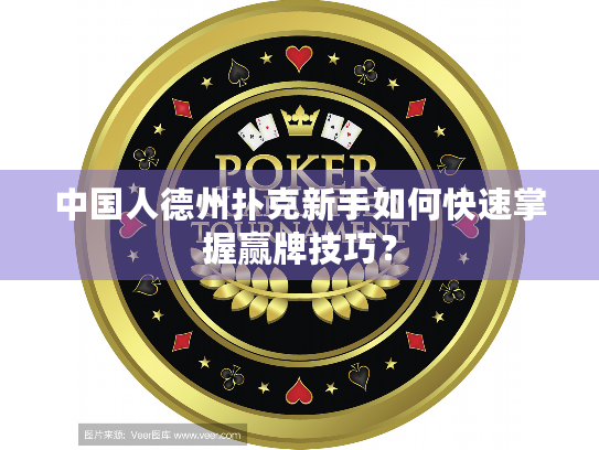 中国人德州扑克新手如何快速掌握赢牌技巧？