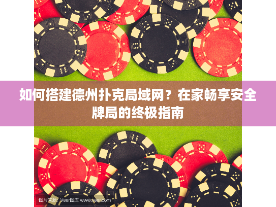 如何搭建德州扑克局域网？在家畅享安全牌局的终极指南