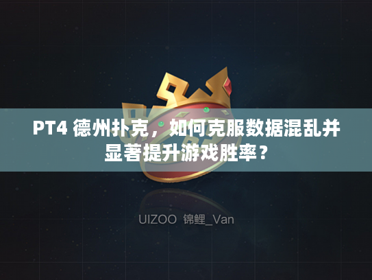 PT4 德州扑克，如何克服数据混乱并显著提升游戏胜率？
