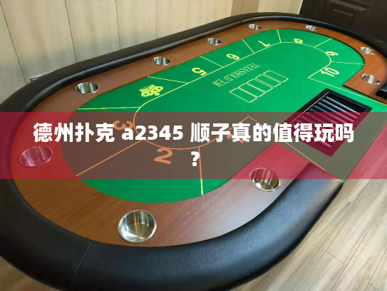 德州扑克 a2345 顺子真的值得玩吗？