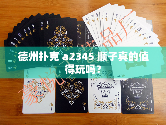 德州扑克 a2345 顺子真的值得玩吗？