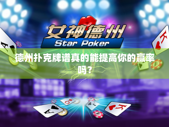 德州扑克牌谱真的能提高你的赢率吗？