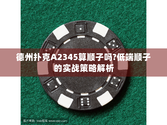 德州扑克A2345算顺子吗?低端顺子的实战策略解析