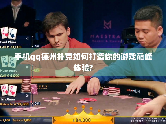 手机qq德州扑克如何打造你的游戏巅峰体验?