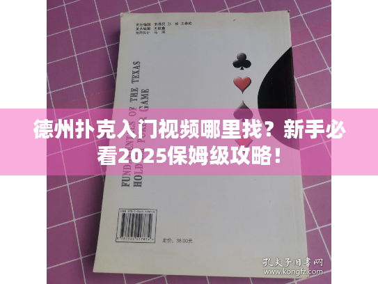 德州扑克入门视频哪里找？新手必看2025保姆级攻略！
