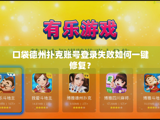 口袋德州扑克账号登录失败如何一键修复？
