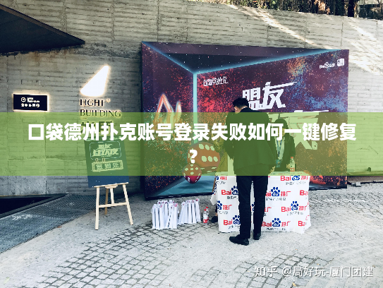 口袋德州扑克账号登录失败如何一键修复？