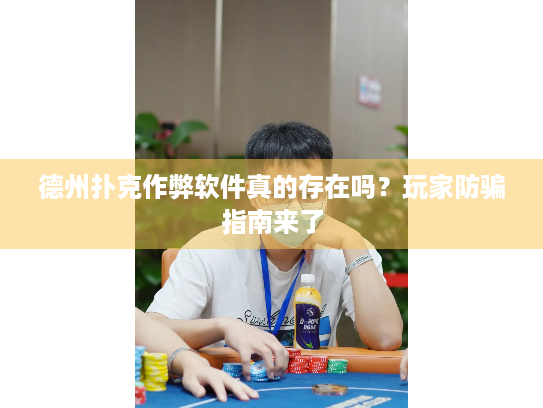 德州扑克作弊软件真的存在吗？玩家防骗指南来了