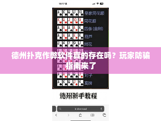 德州扑克作弊软件真的存在吗？玩家防骗指南来了