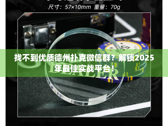 找不到优质德州扑克微信群？解锁2025年最佳实战平台！