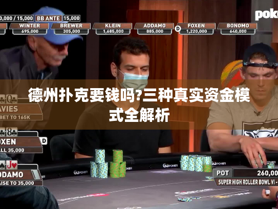 德州扑克要钱吗?三种真实资金模式全解析