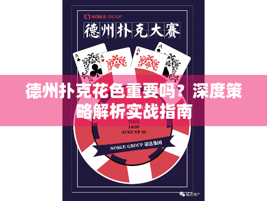 德州扑克花色重要吗？深度策略解析实战指南