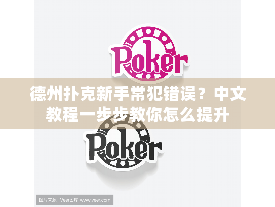 德州扑克新手常犯错误？中文教程一步步教你怎么提升