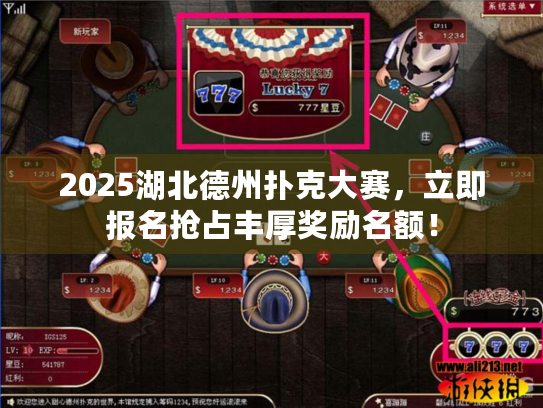 2025湖北德州扑克大赛，立即报名抢占丰厚奖励名额！